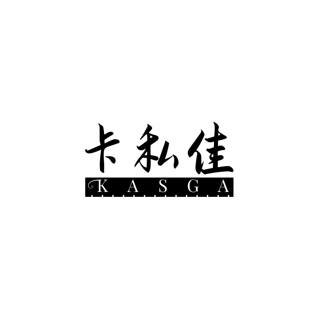 卡私佳   KASGA