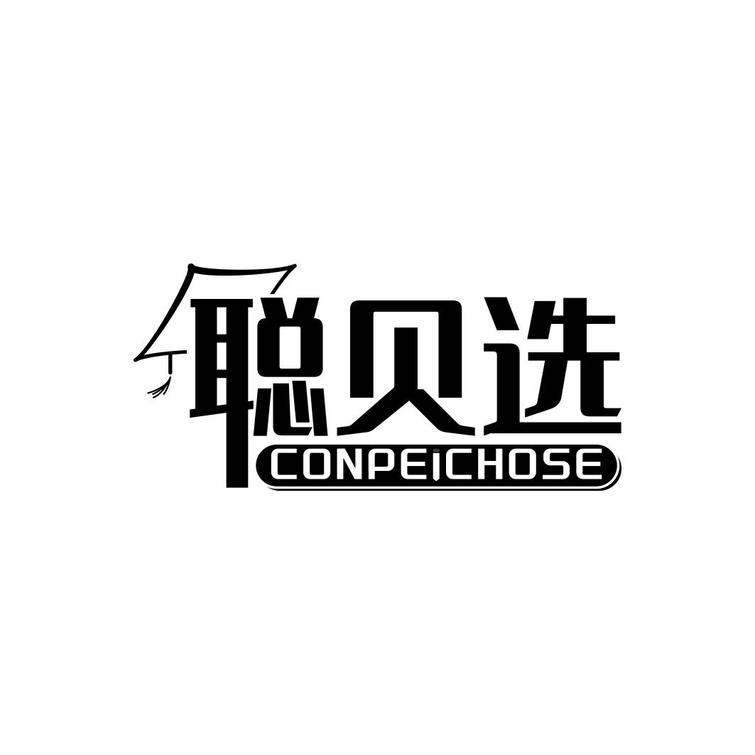 聪贝选CONPEICHOSE