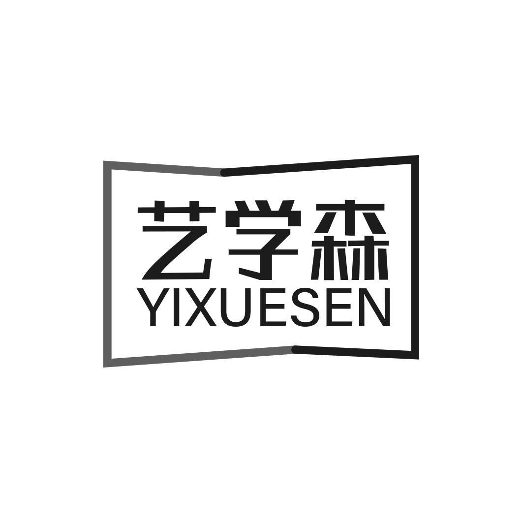 艺学森    YI XUE SEN