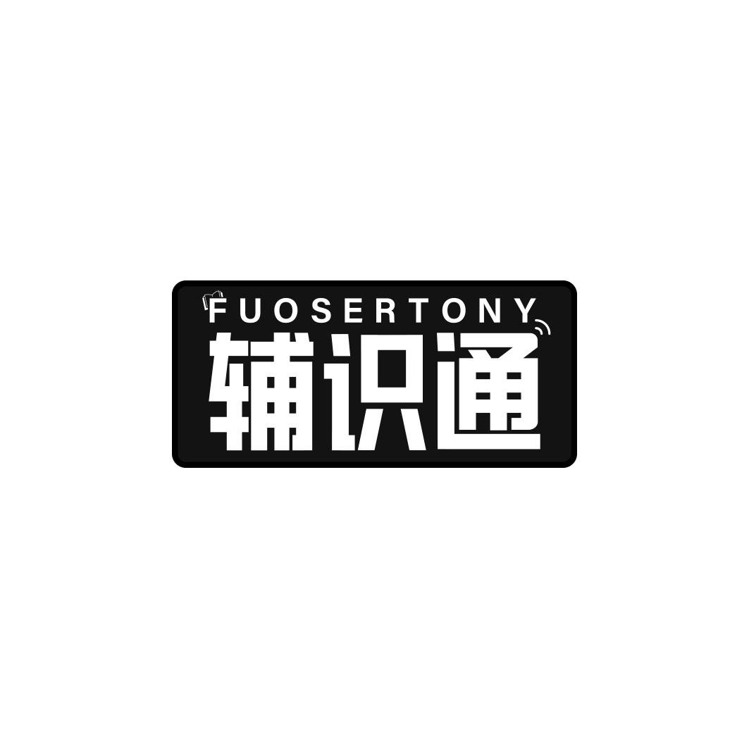 辅识通FUOSERTONY