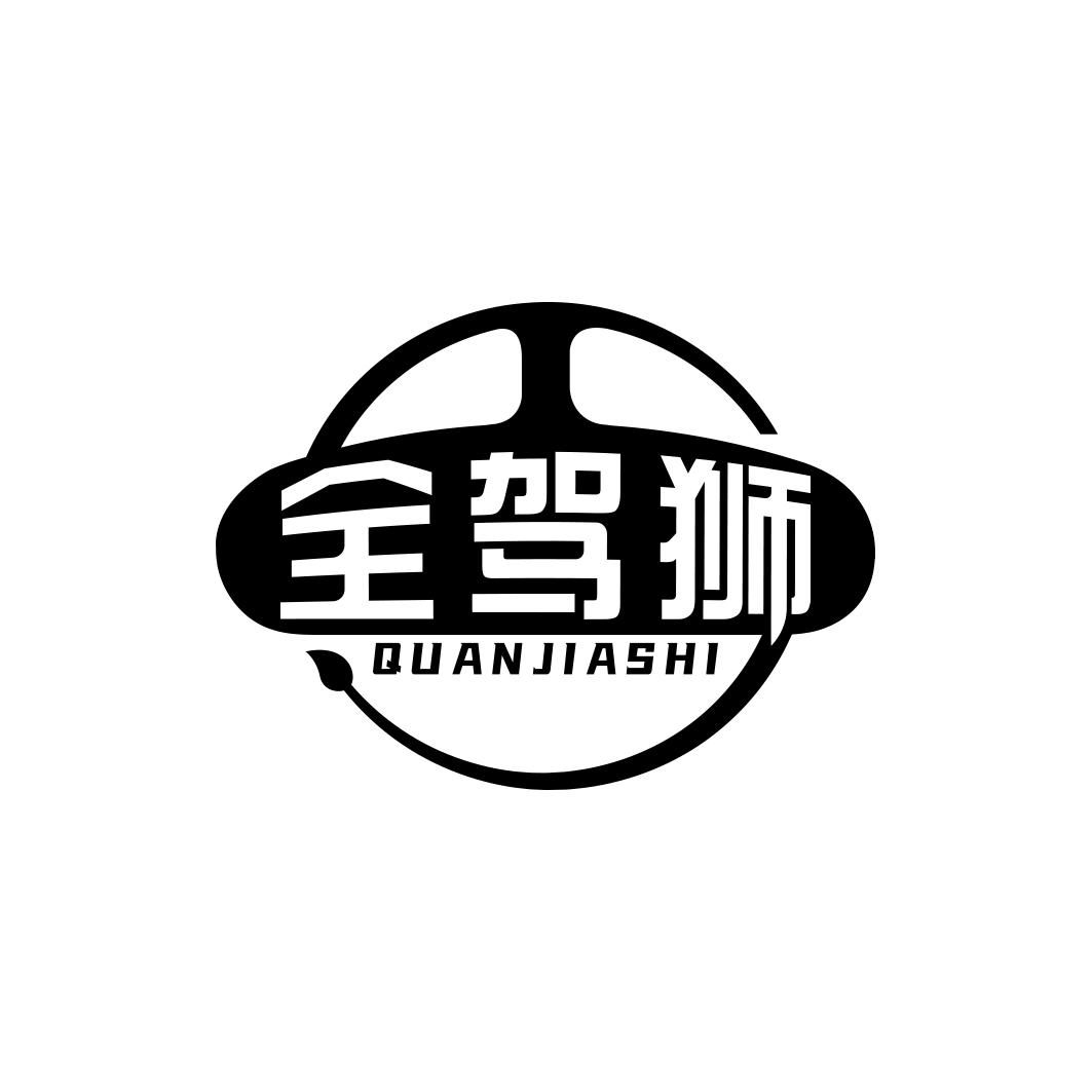 全驾狮       QUAN JIA SHI