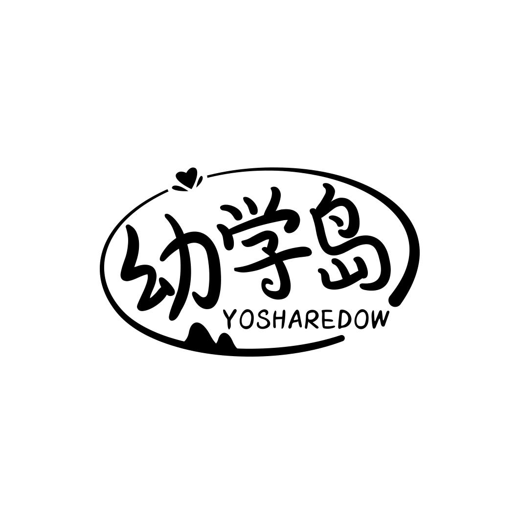 幼学岛 YOSHAREDOW