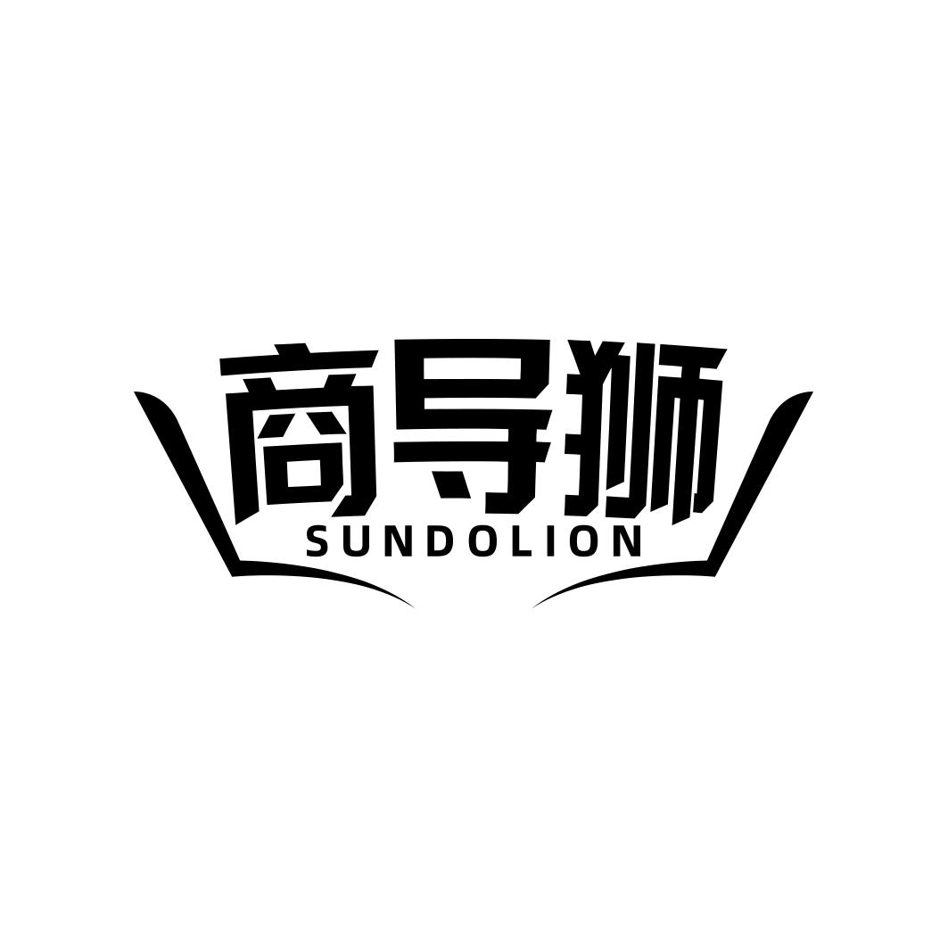 商导狮 SUNDOLION