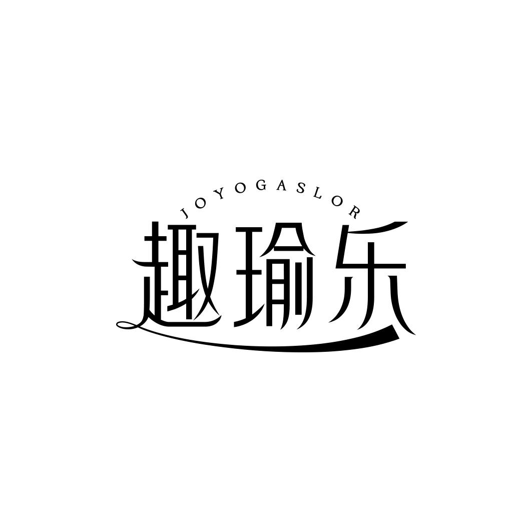 趣瑜乐 JOYOGASLOR