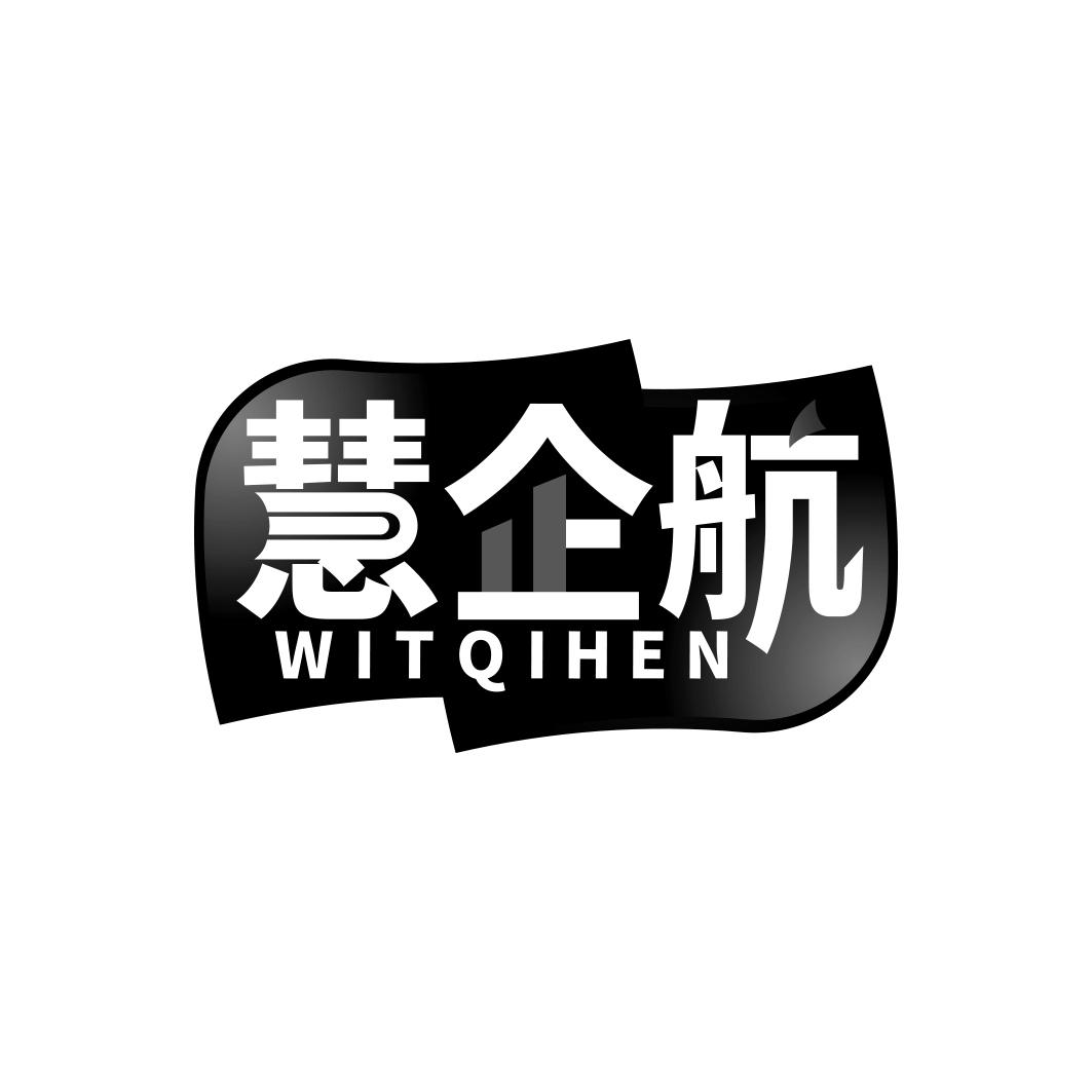 慧企航 WITQIHEN