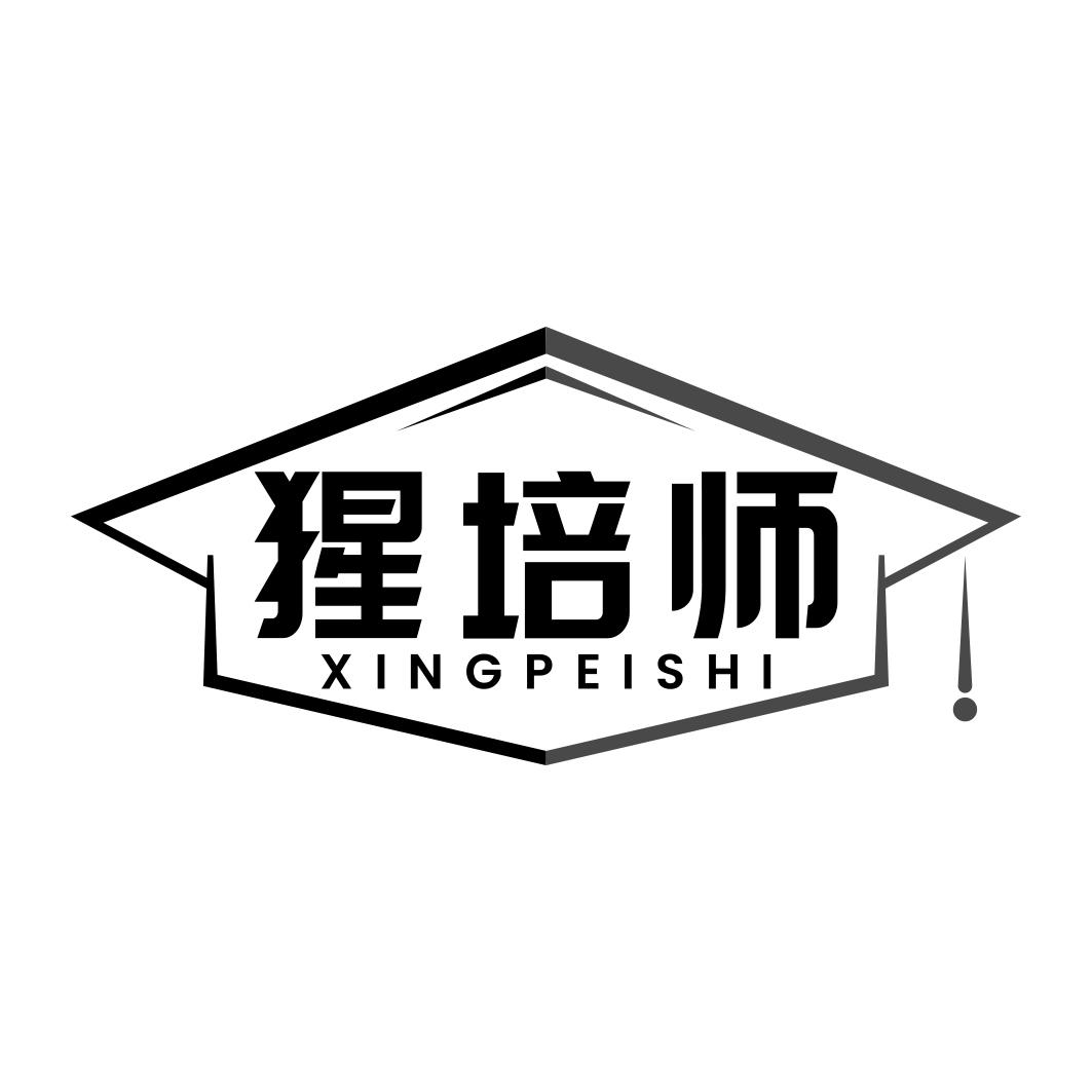 猩培师   XINGPEISHI