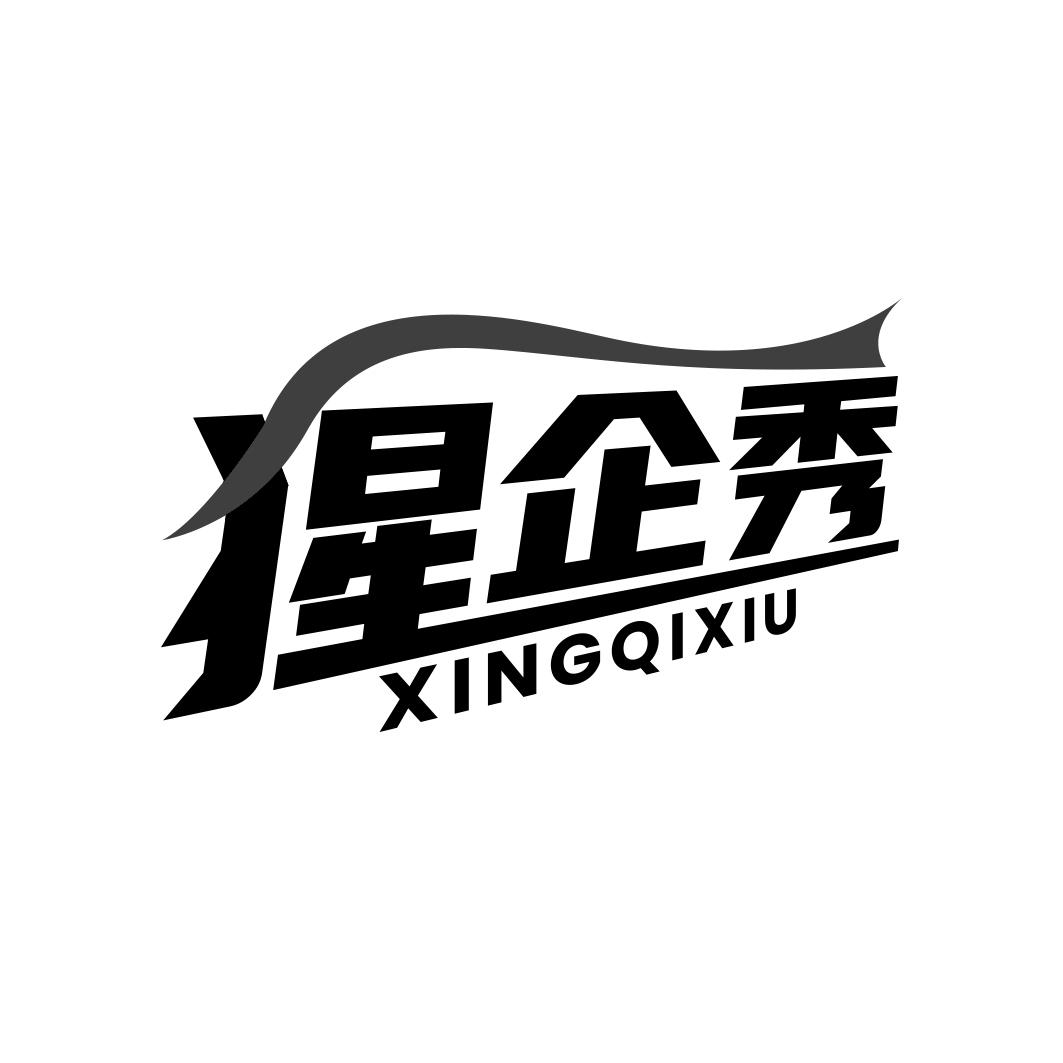 猩企秀      XING QI XIU