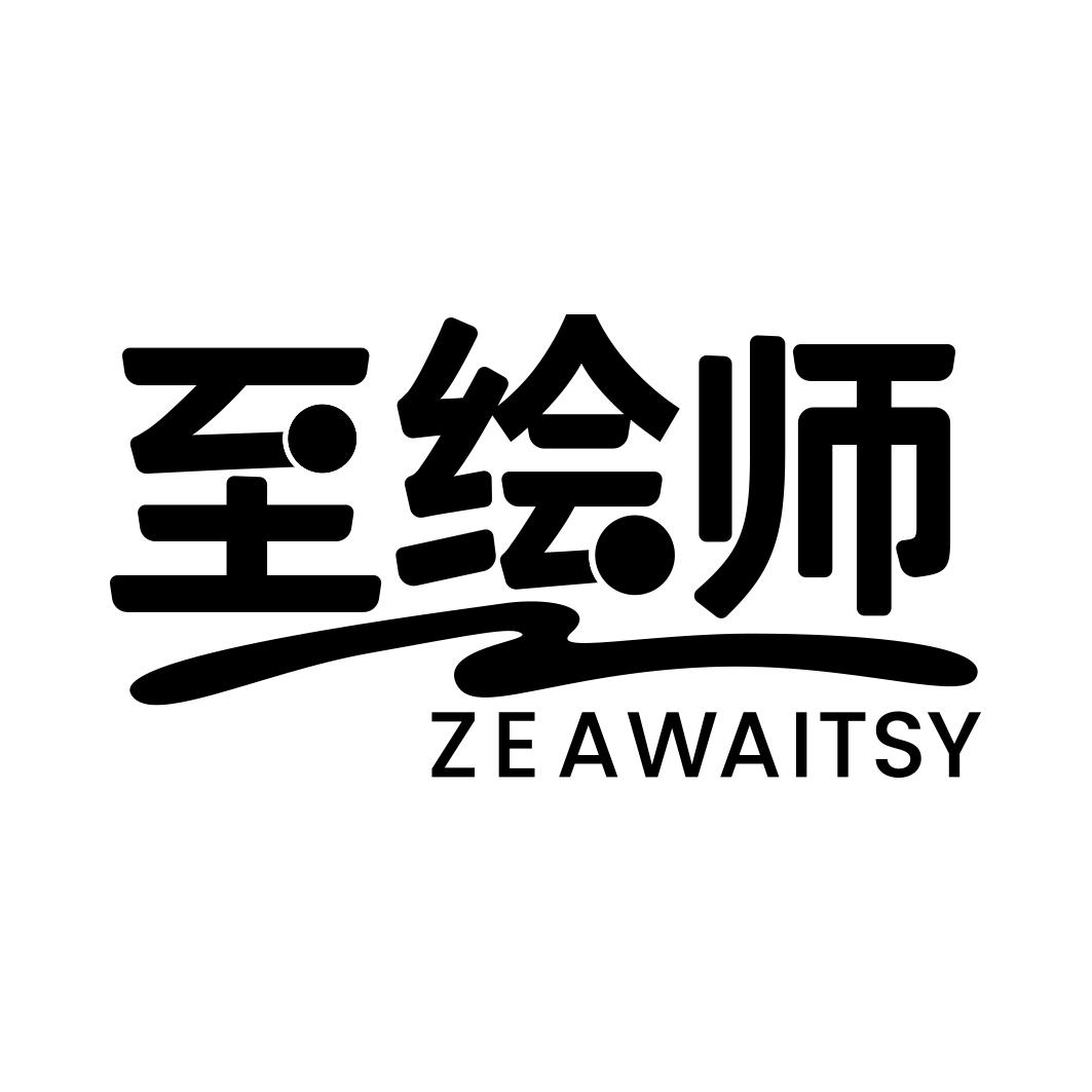 至绘师 ZEAWAITSY