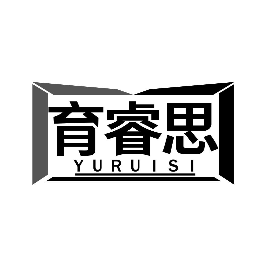 育睿思    YURUISI