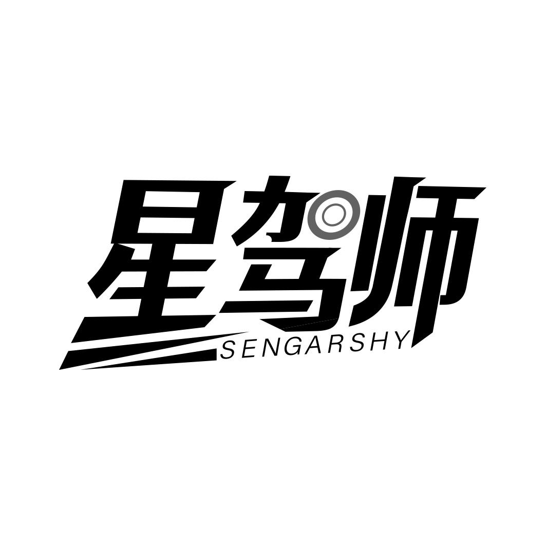 星驾师 SENGARSHY