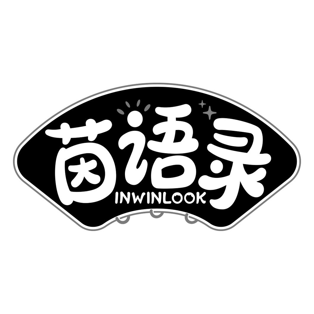 茵语录 INWINLOOK