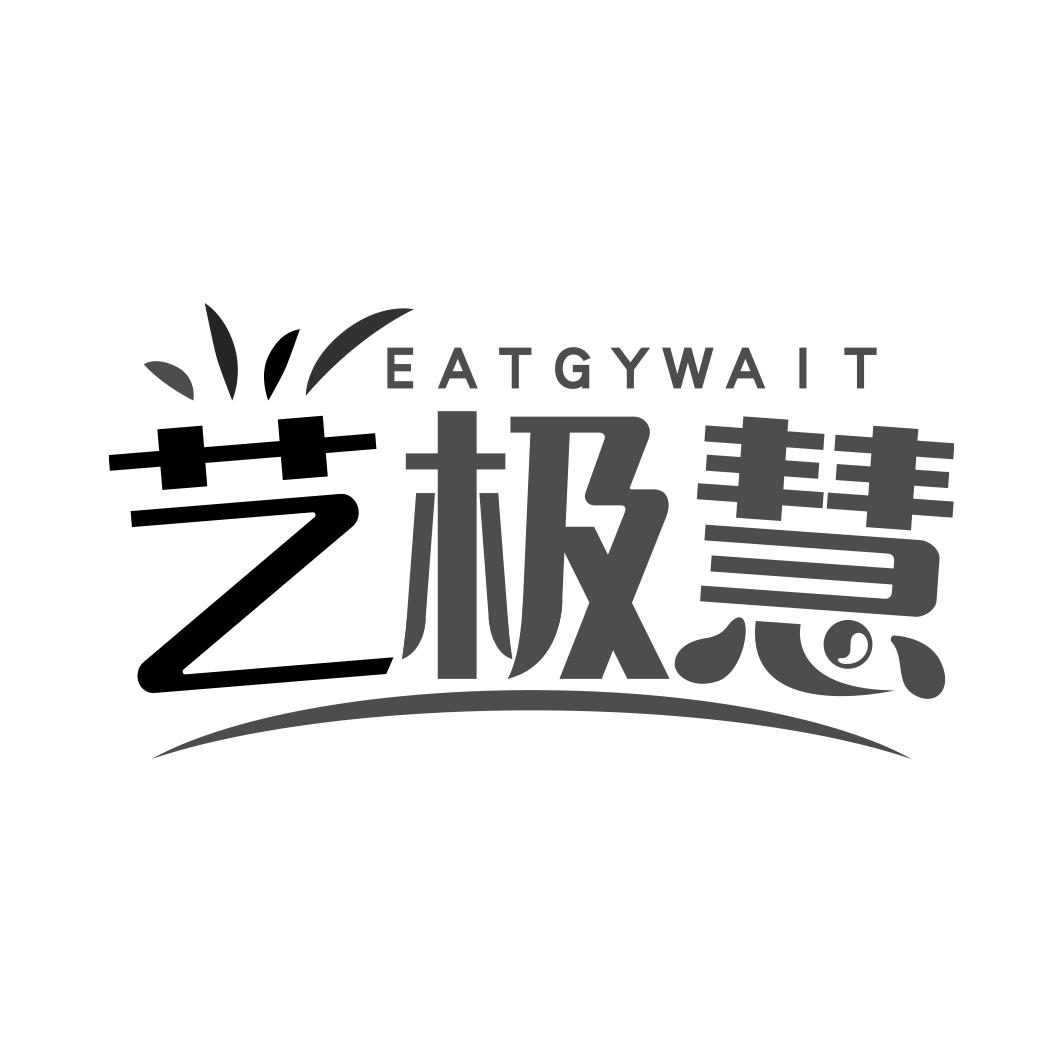 艺极慧 EATGYWAIT