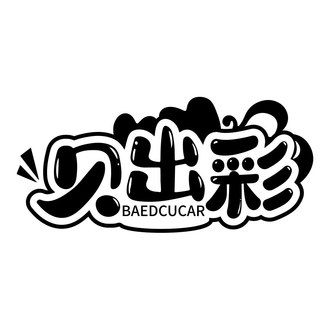 贝出彩 BAEDCUCAR