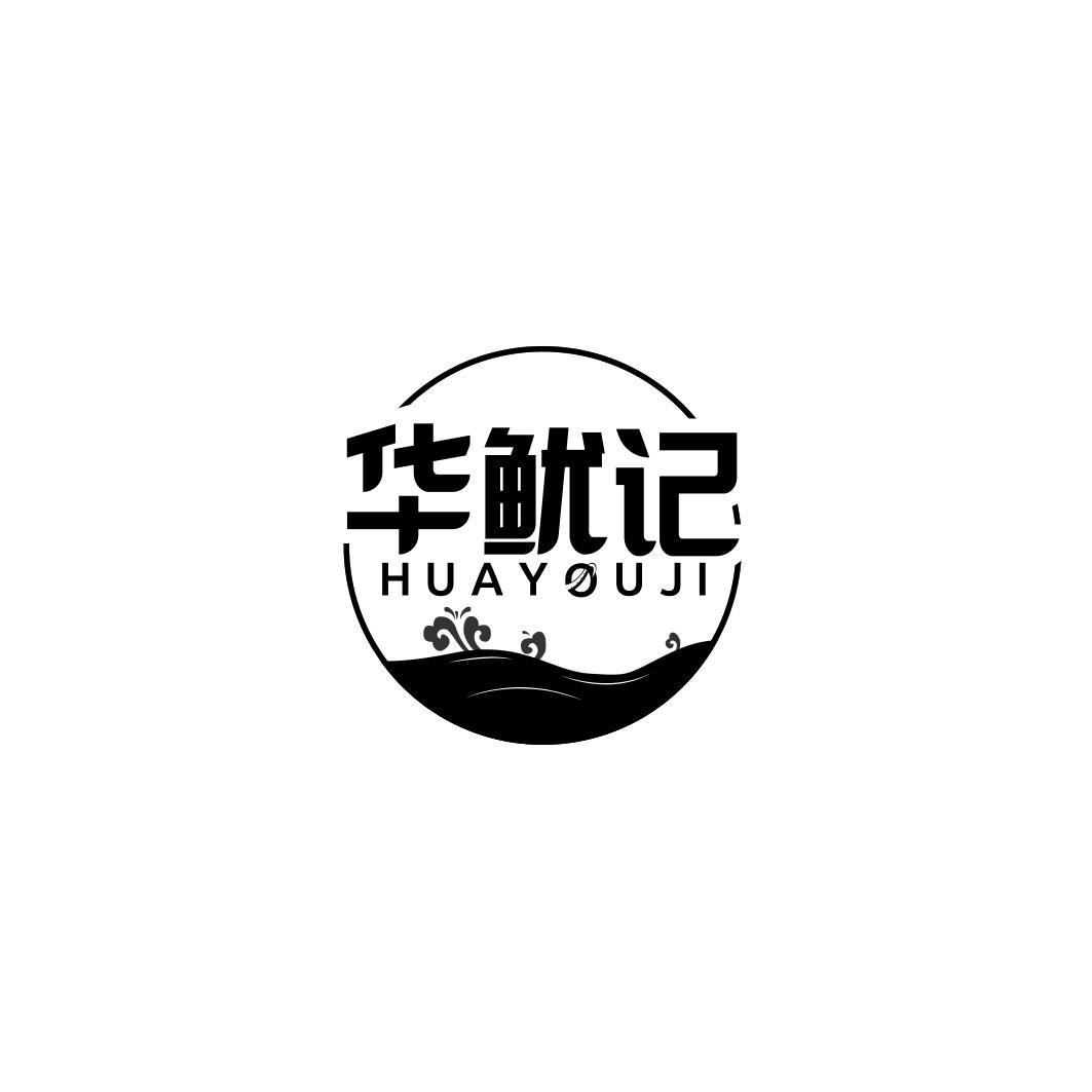 华鱿记HUAYOUJI