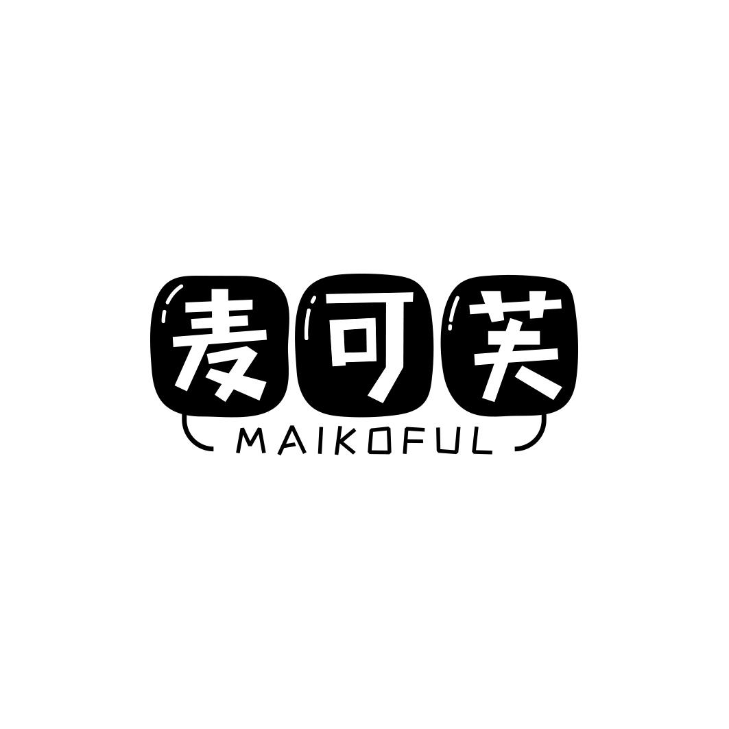 麦可芙MAIKOFUL