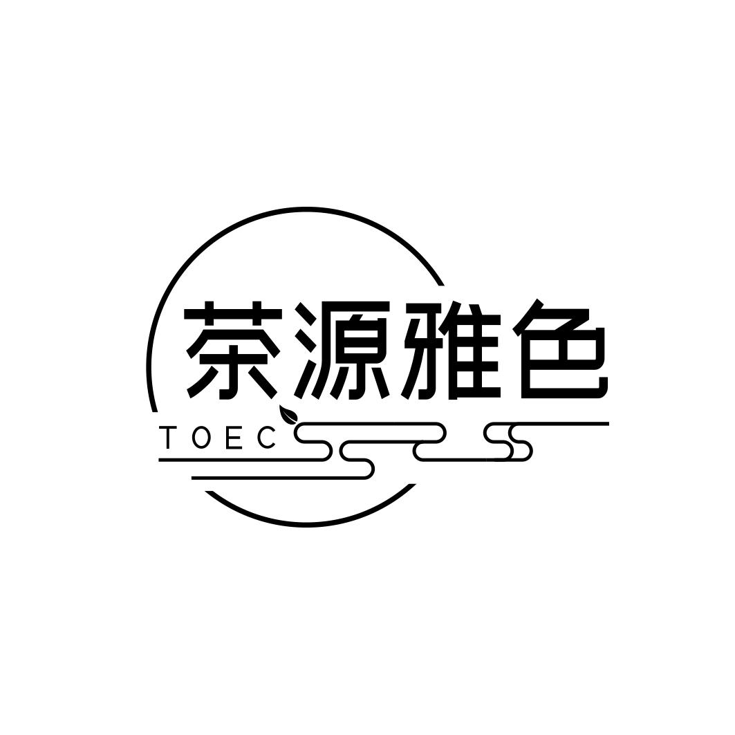 茶源雅色   TOEC