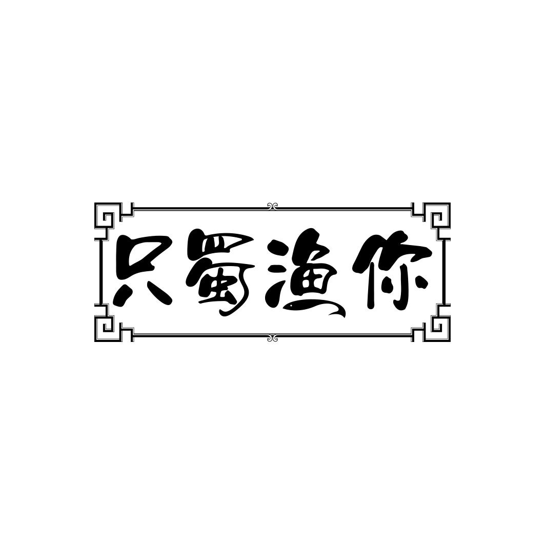 只蜀渔你