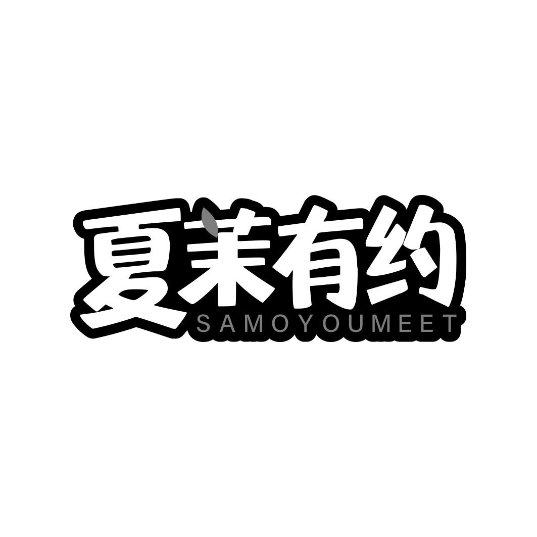 夏茉有约 SAMOYOUMEET