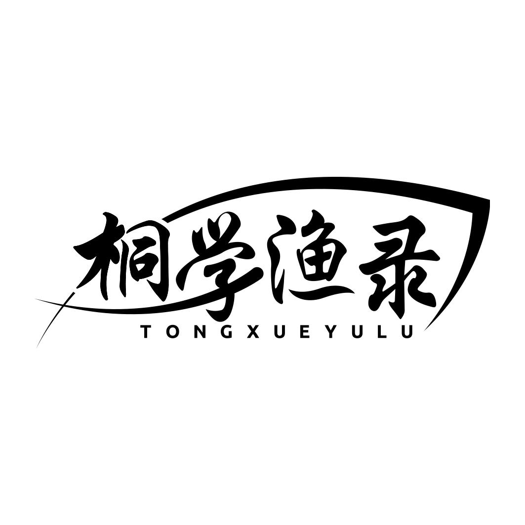 桐学渔录       TONGXUEYULU