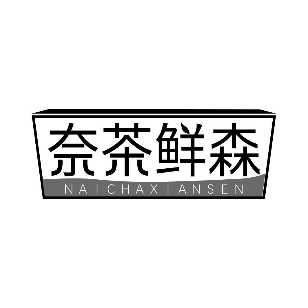 奈茶鲜森     NAICHAXIANSEN