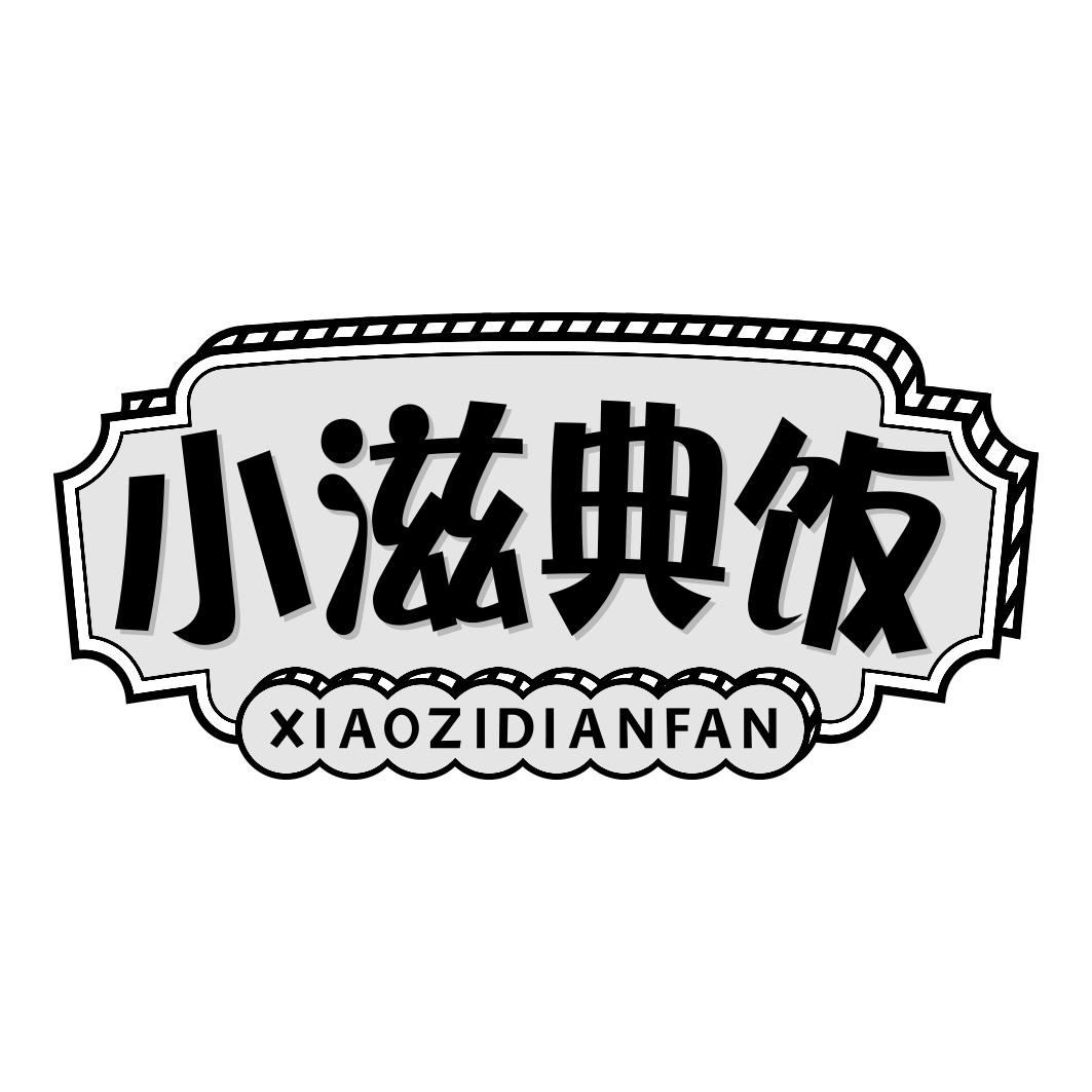 小滋典饭      XIAOZIDIANFAN