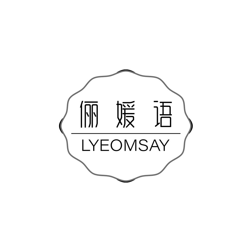 俪媛语LYEOMSAY