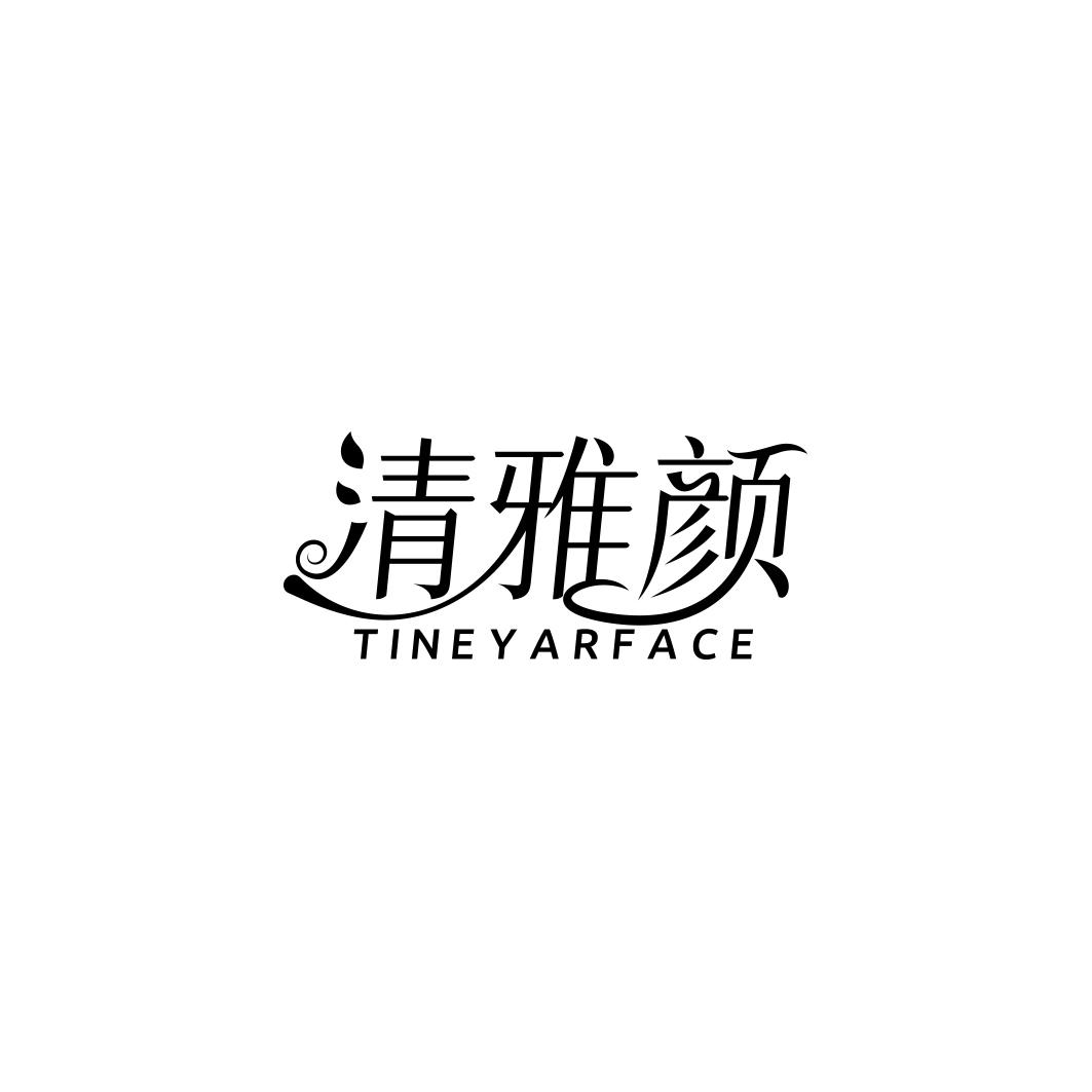 清雅颜 TINEYARFACE