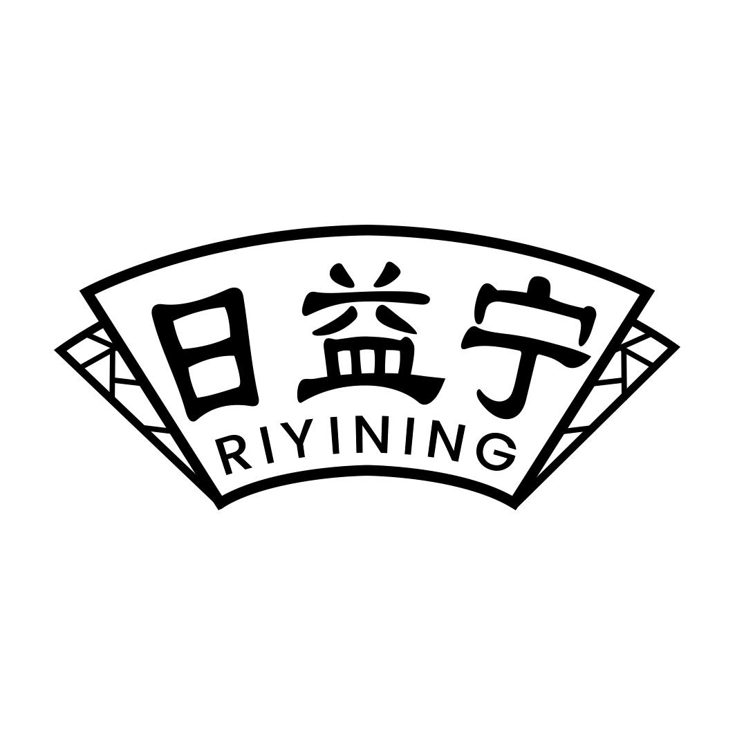 日益宁  RIYINING