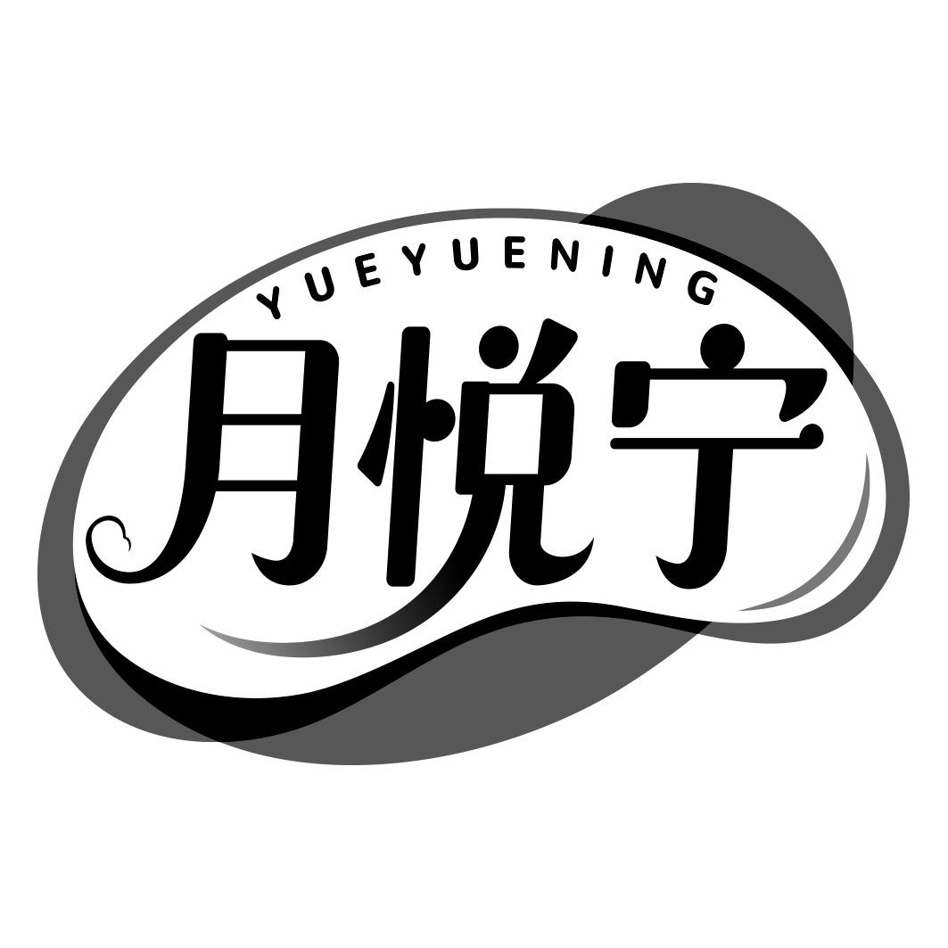 月悦宁      YUEYUENING