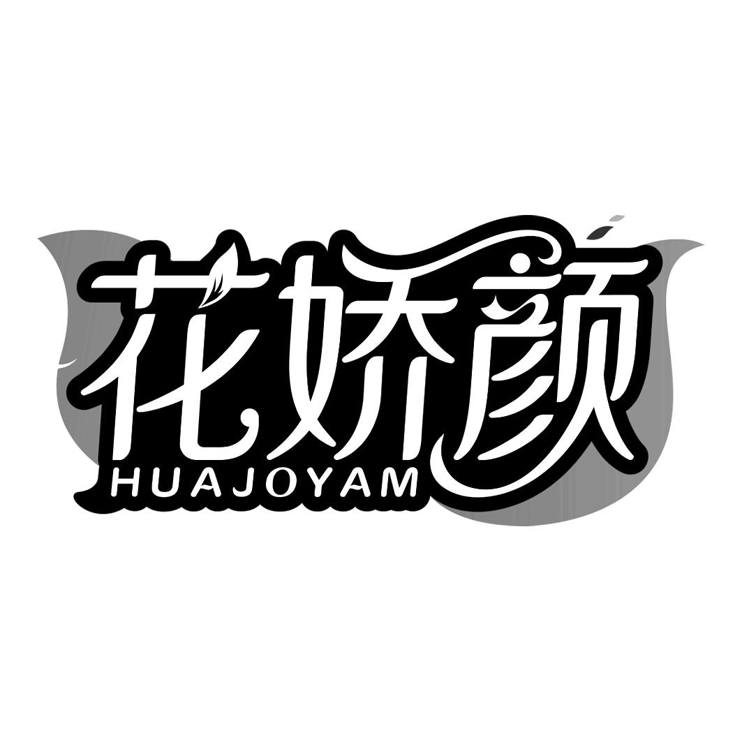 花娇颜 HUAJOYAM