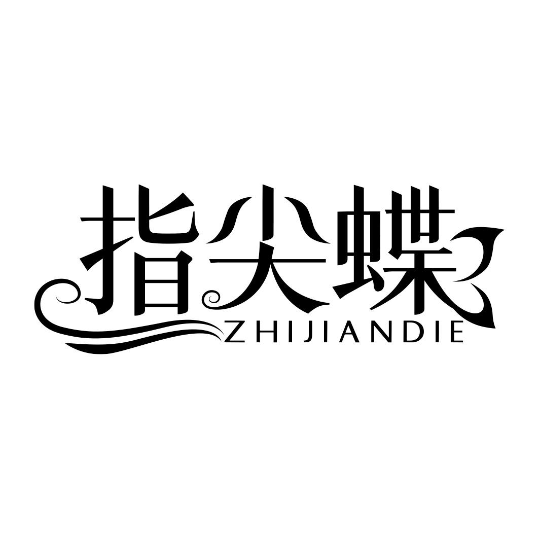 指尖蝶 ZHIJIANDIE