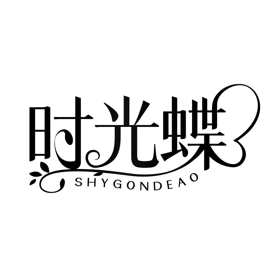 时光蝶 SHYGONDEAO