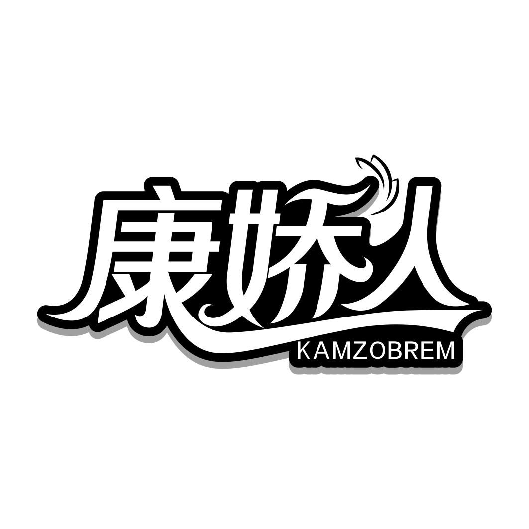 康娇人 KAMZOBREM