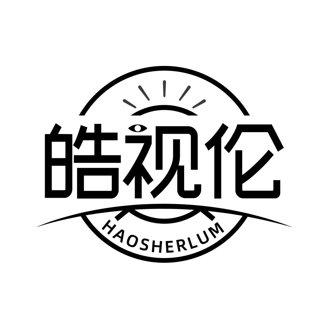 皓视伦 HAOSHERLUM