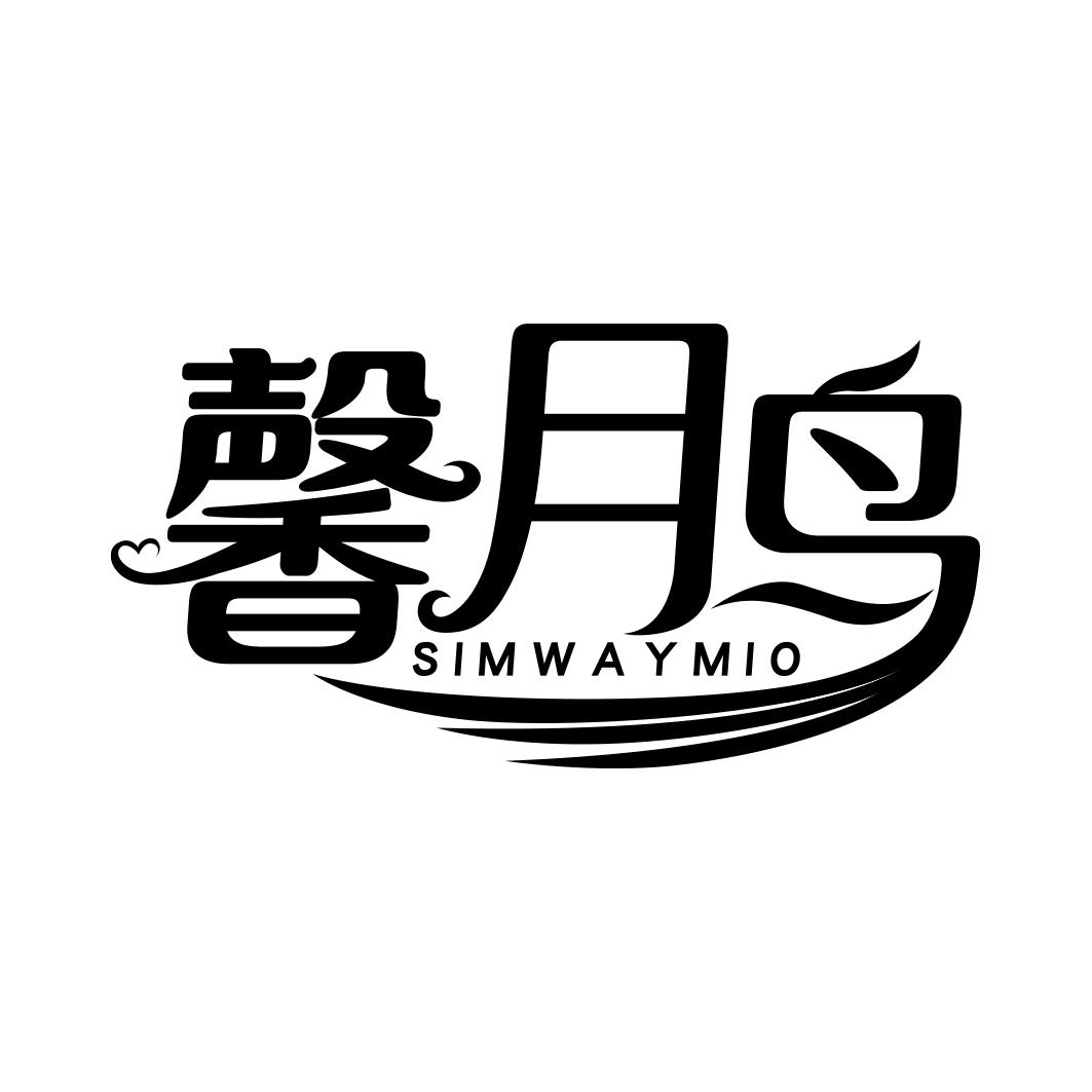 馨月鸟 SIMWAYMIO