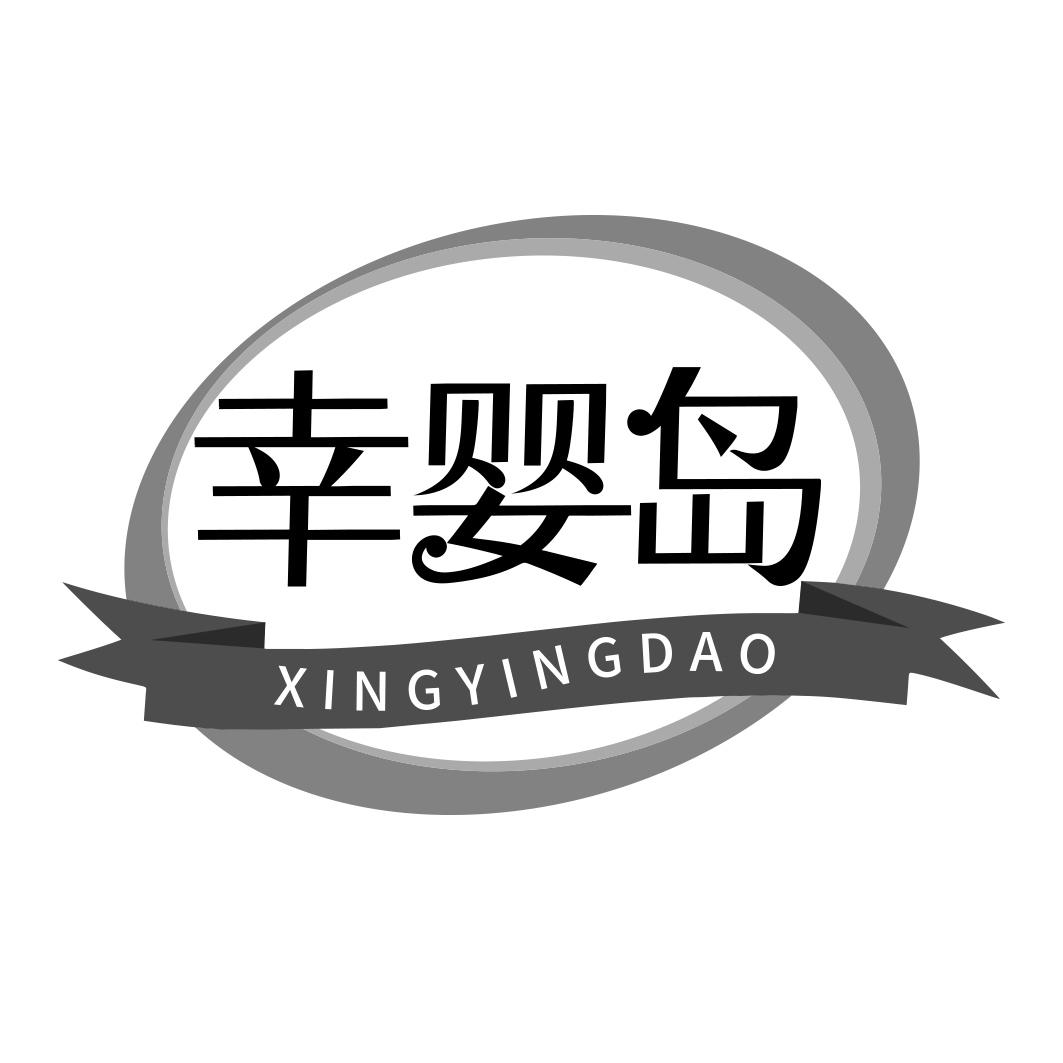 幸婴岛  XINGYINGDAO