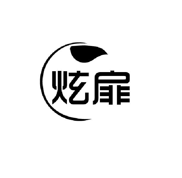 炫扉