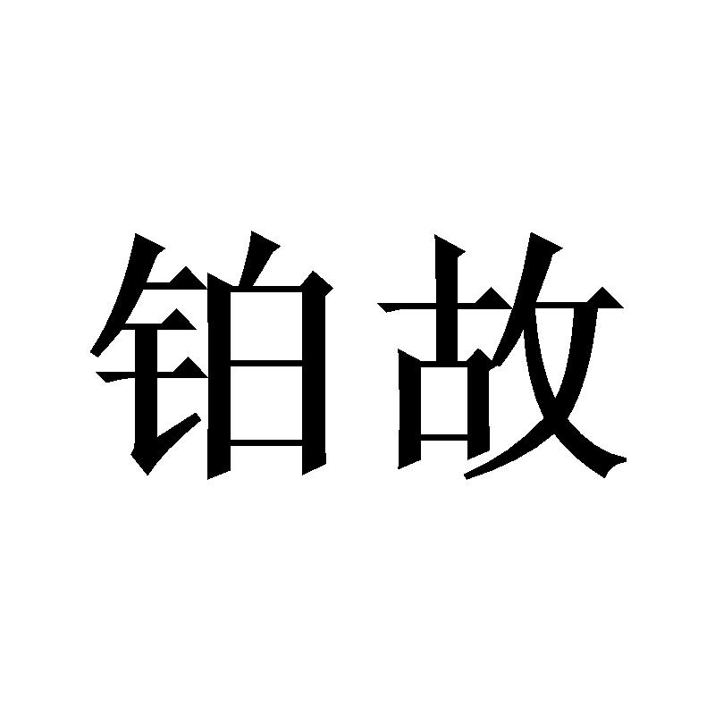 铂故