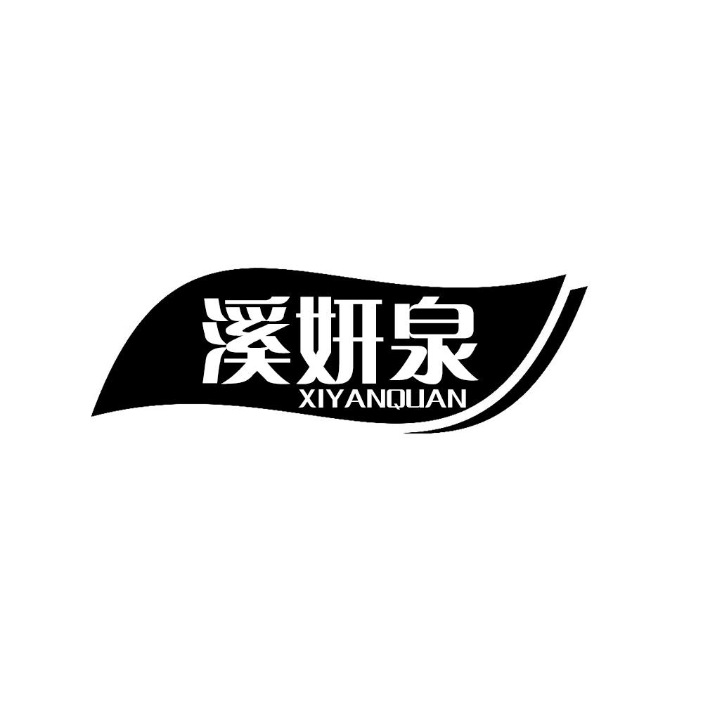 溪妍泉XIYANQUAN