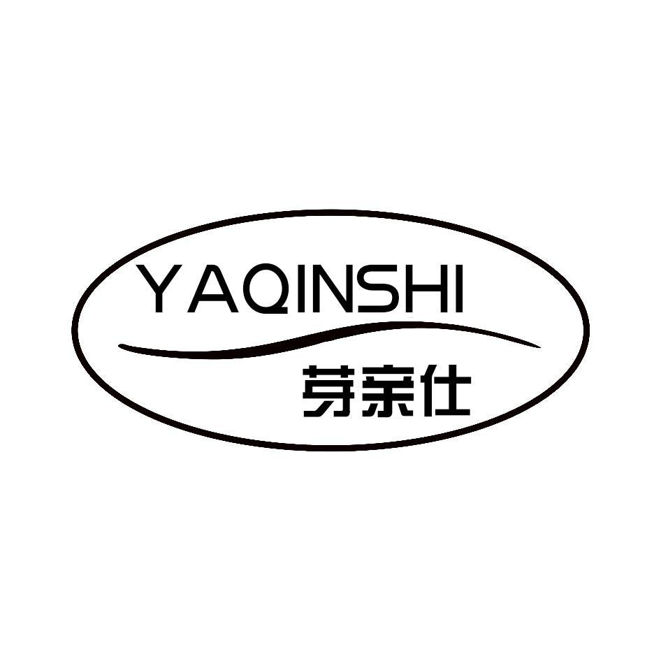 芽亲仕YAQINSHI