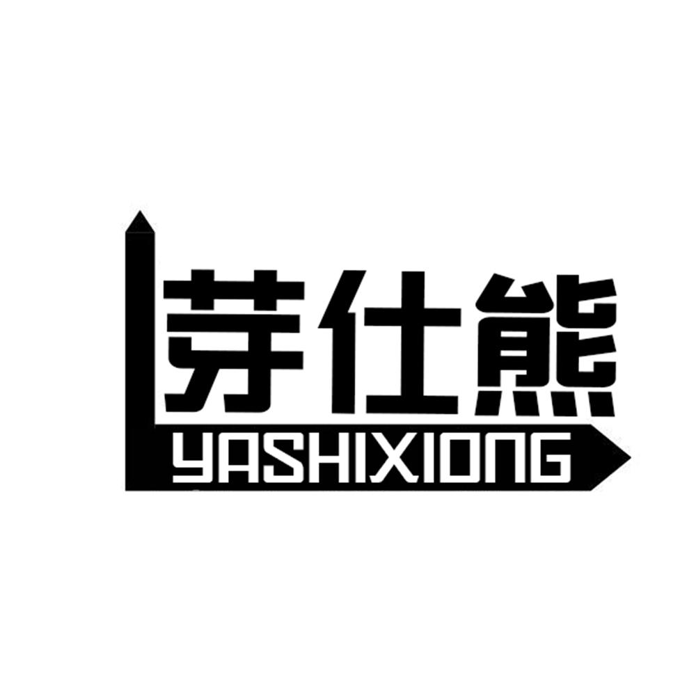 芽仕熊YASHIXIONG