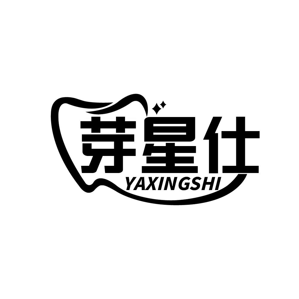 芽星仕YAXINGSHI