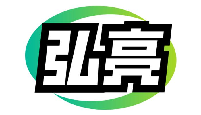 弘亮