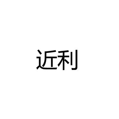 近利