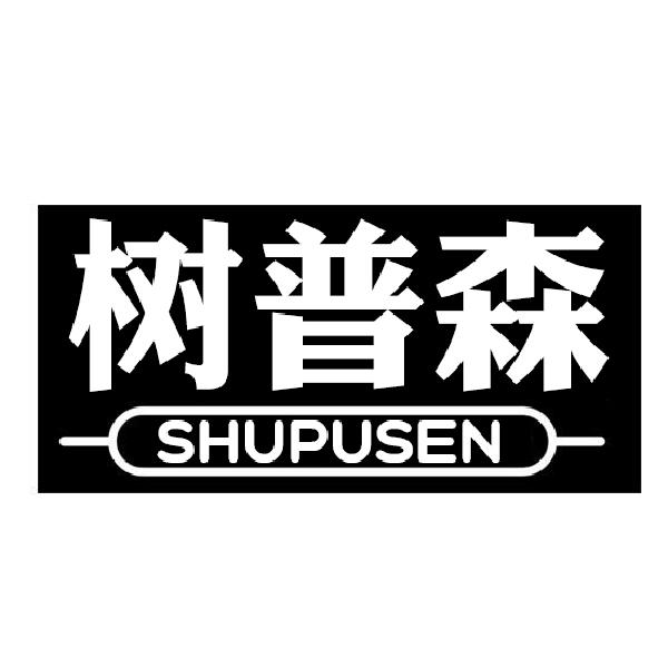 树普森SHUPUSEN