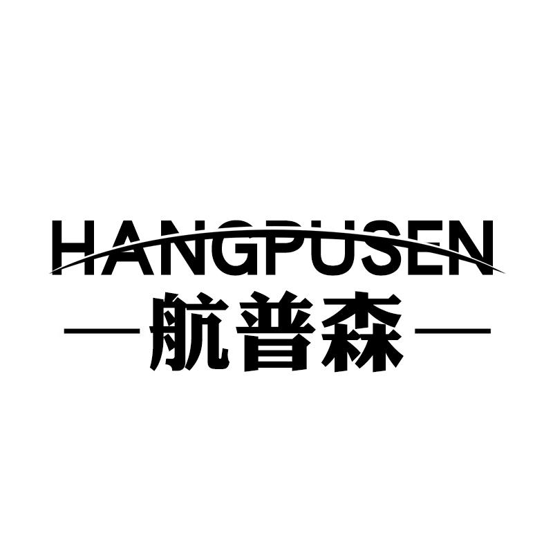 航普森HANGPUSEN