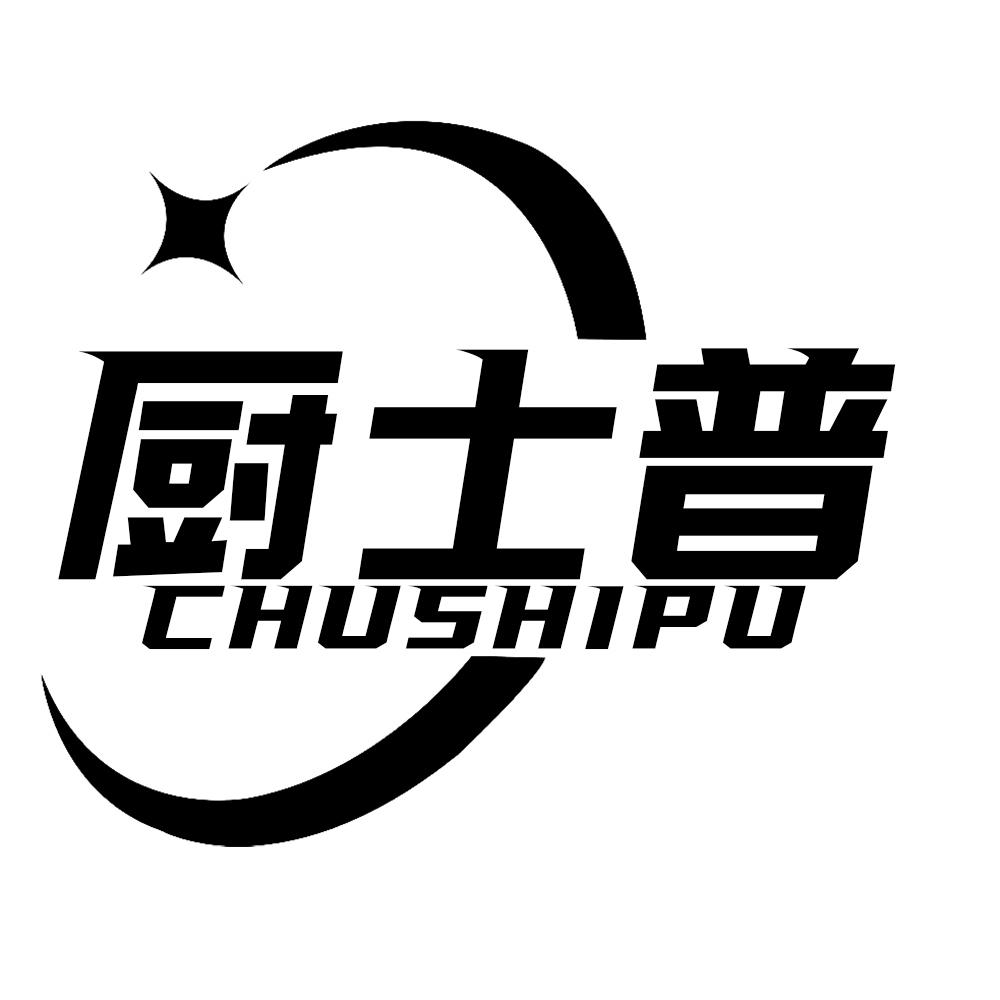 厨士普CHUSHIPU