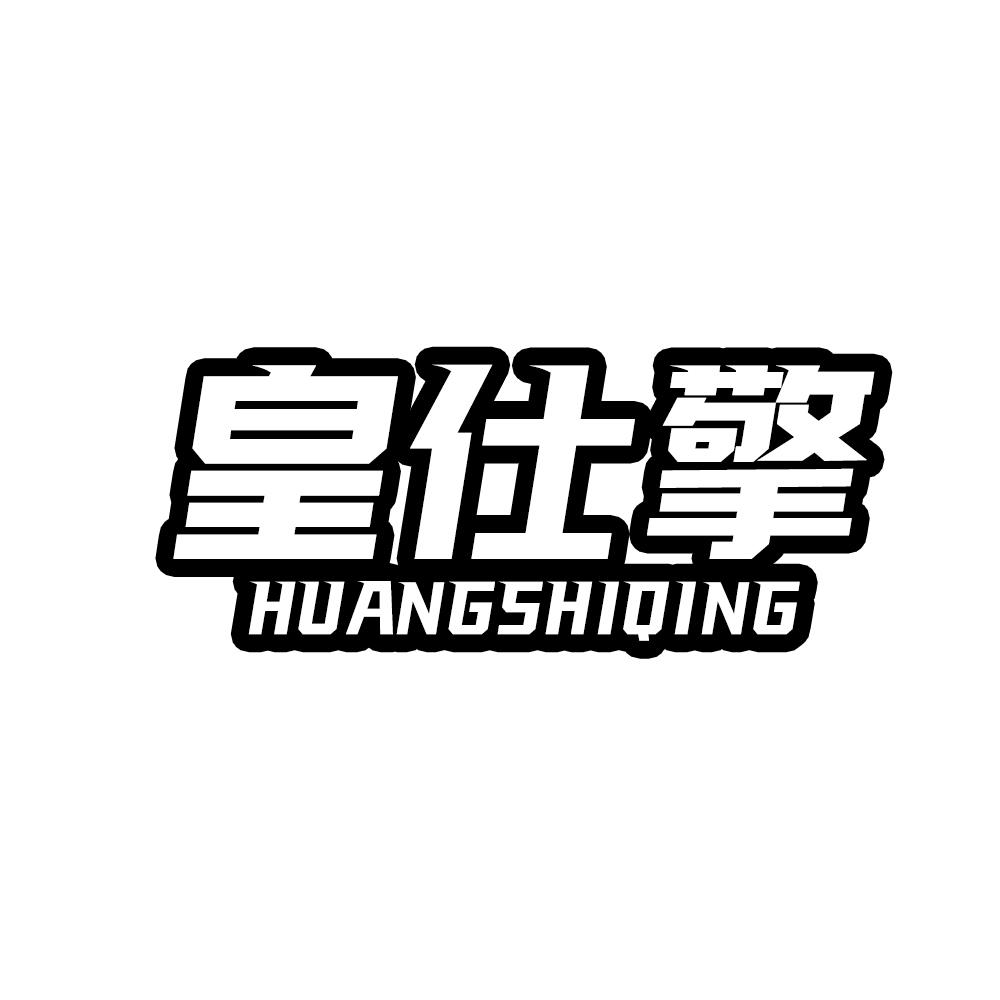 皇仕擎HUANGSHIQING