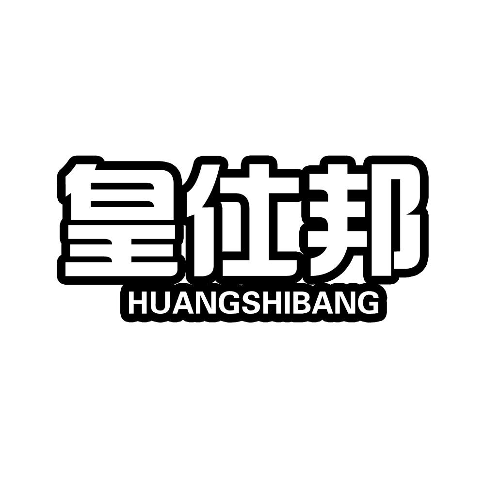 皇仕邦HUANGSHIBANG