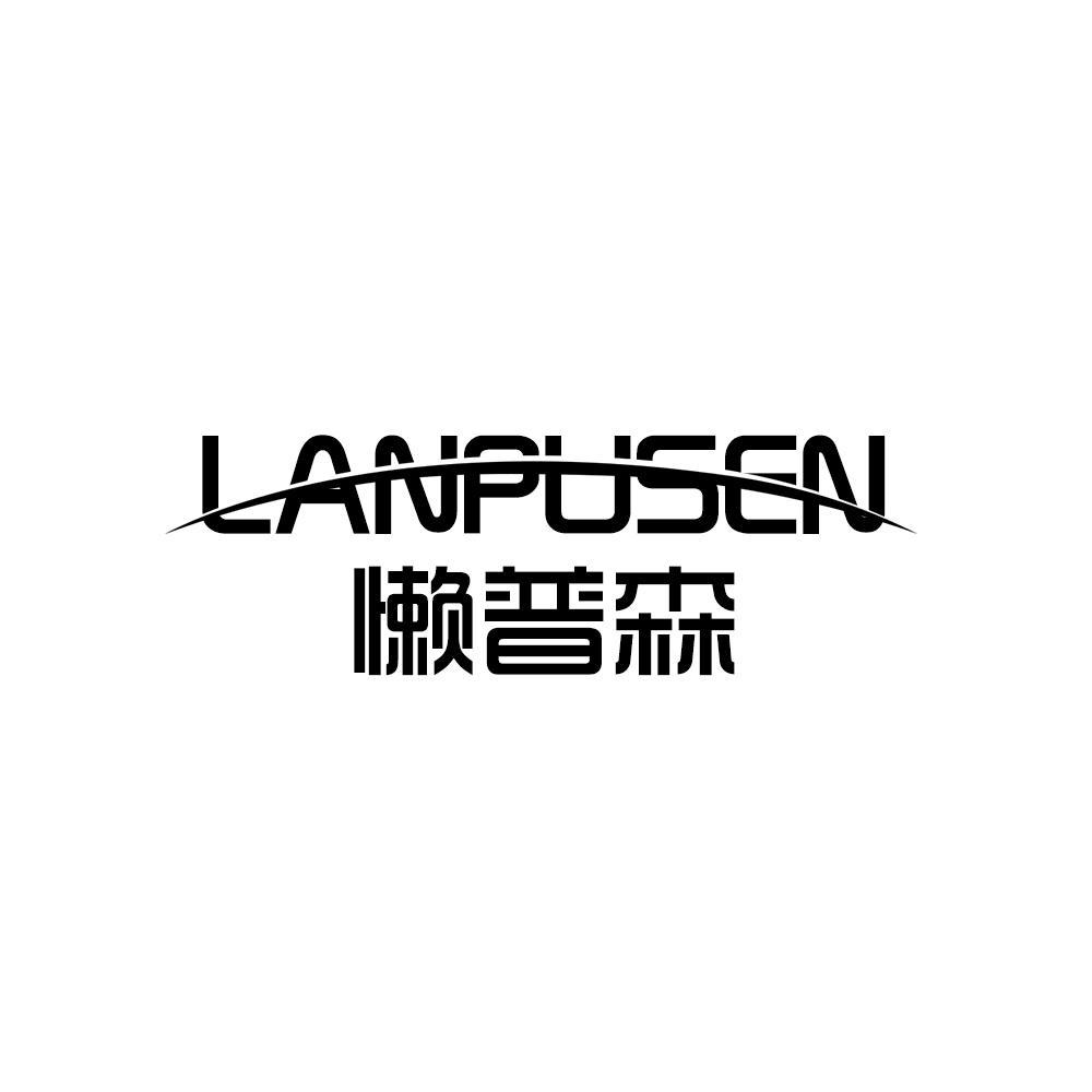 懒普森LANPUSEN